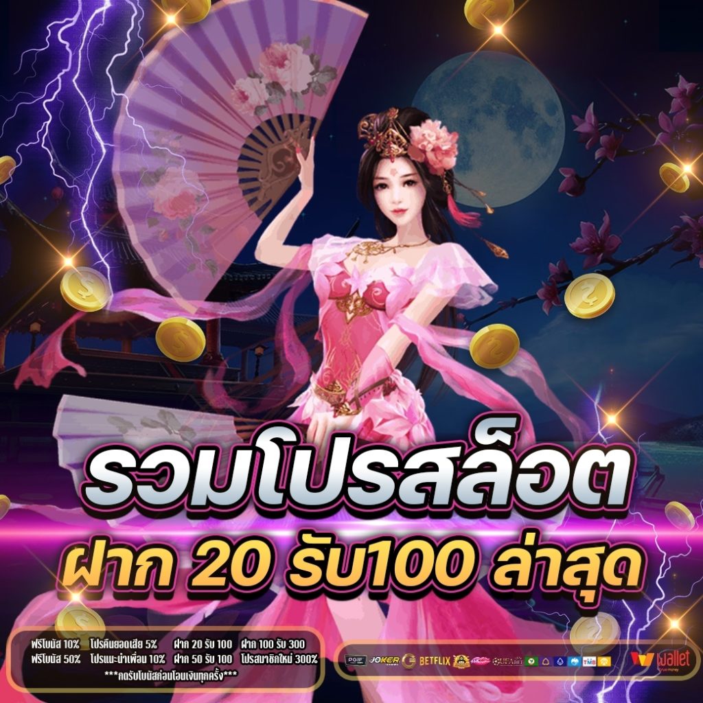 โปร 20 รับ100 wallet