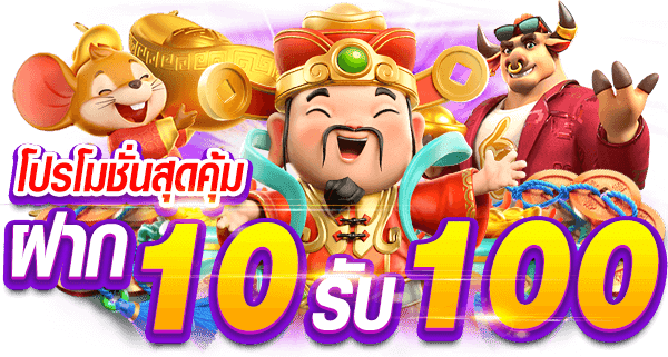 10รับ100 ทํา 300 ถอนได้ 100