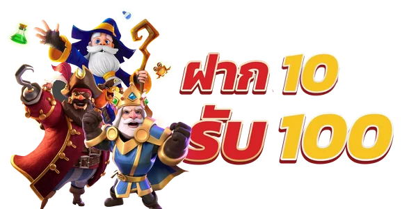 สมัครรับโปร10รับ100