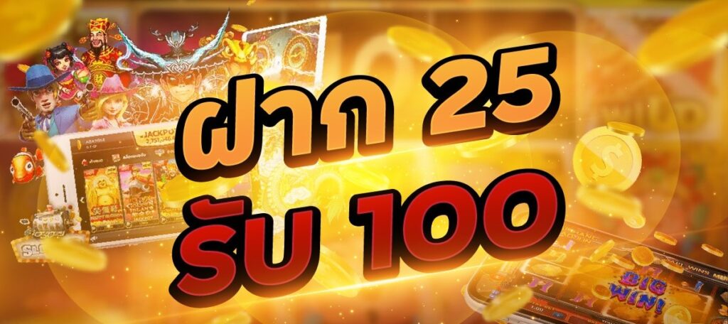 สล็อตรวมโปรทุนน้อย 25 รับ 100