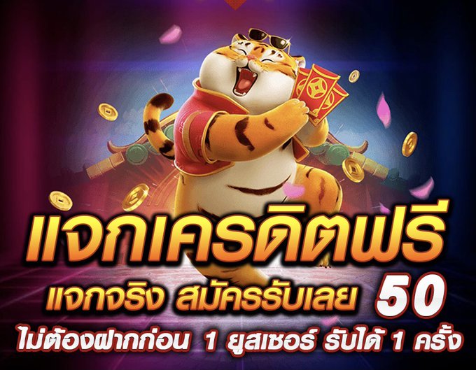 เครดิตฟรีกดรับเอง 50 มาใหม่