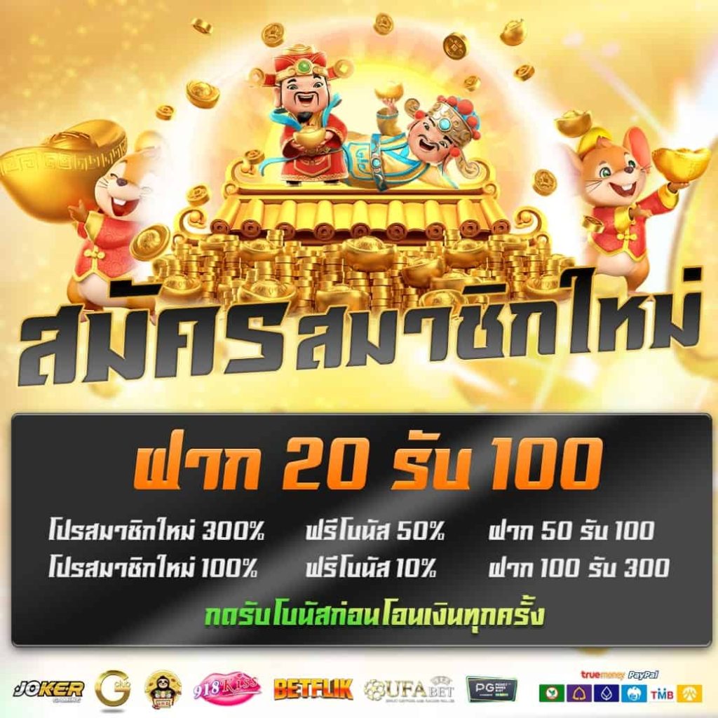 โปร20รับ100 ทํา200