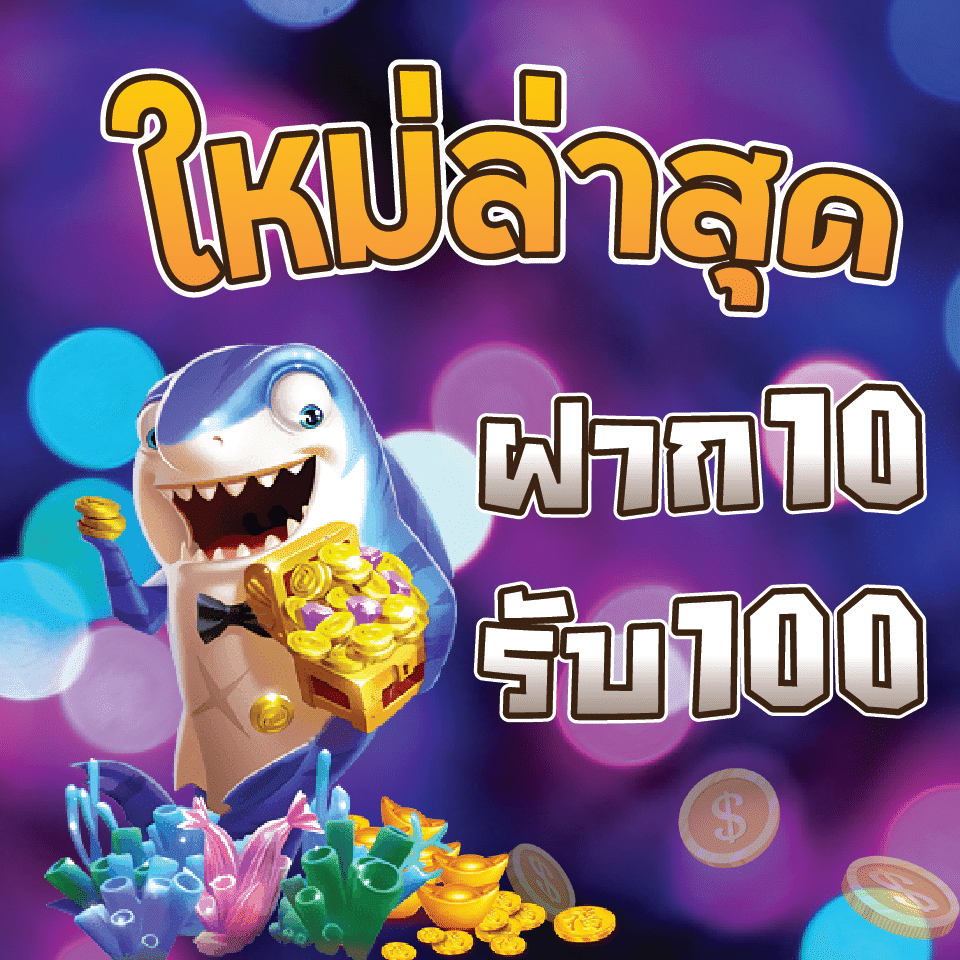 โปรสล็อตสมาชิกใหม่ 10 รับ 100