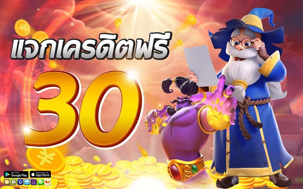 เครดิตฟรี 30 ถอนไม่อั้น