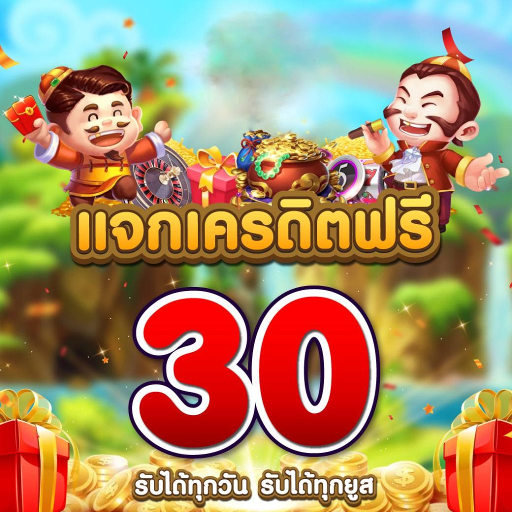 เครดิตฟรี 30 มาใหม่