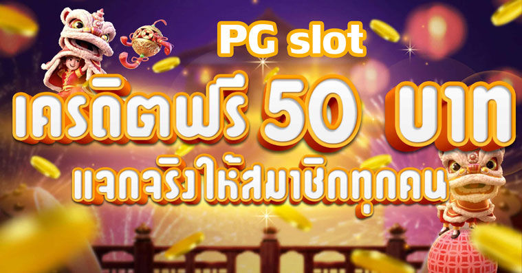 เครดิตฟรี 50 บาท pg slot